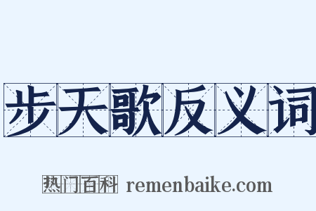 步天歌反义词是什么意思的图片